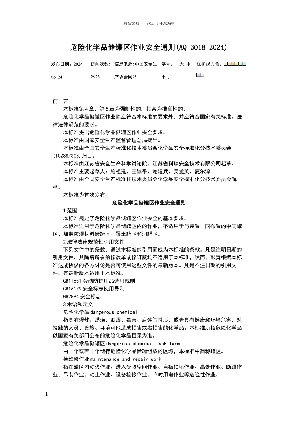 危险化学品储罐区作业安全通则_第1页