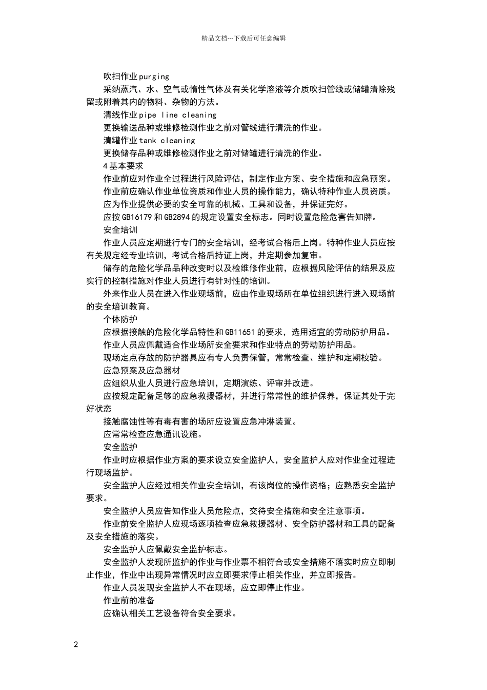 危险化学品储罐区作业安全通则_第2页