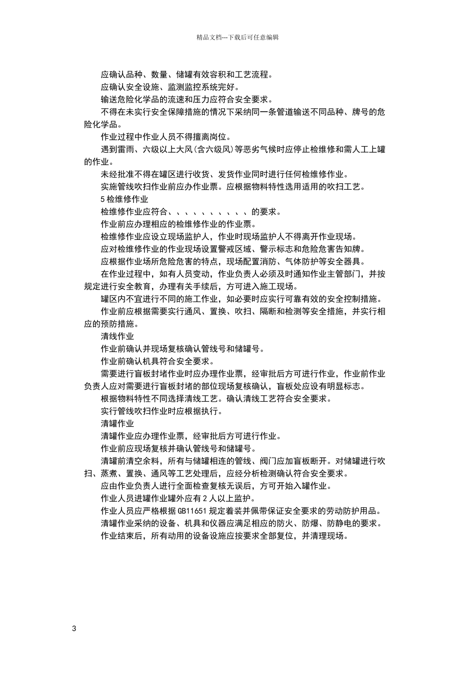 危险化学品储罐区作业安全通则_第3页