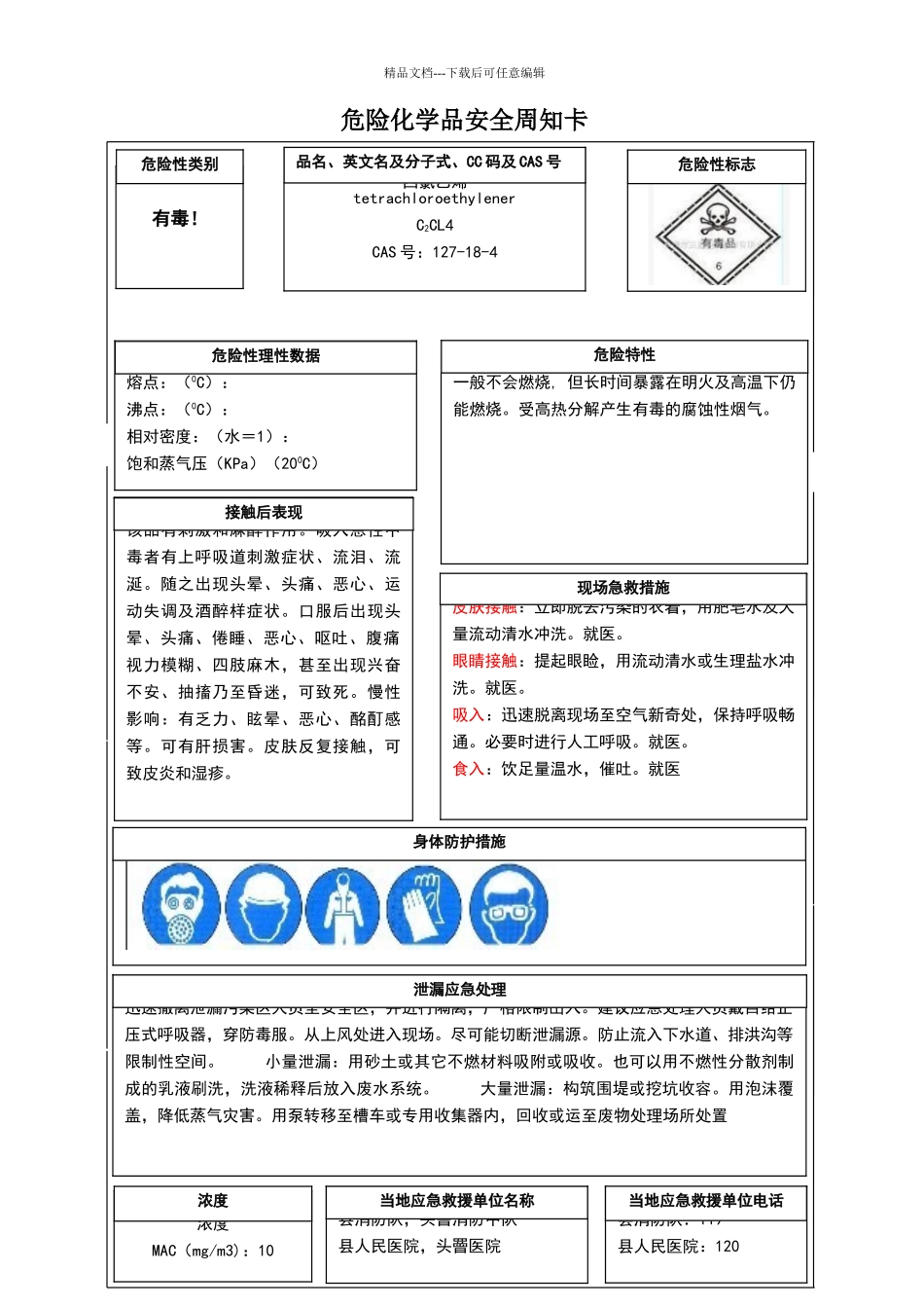 危险化学品安全周知卡(四氯乙烯)_第1页