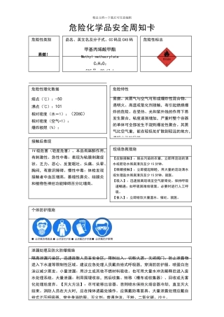 危险化学品安全周知卡-甲基丙烯酸甲酯