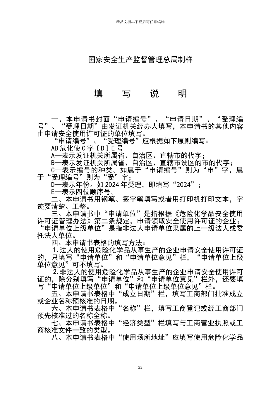 危险化学品安全使用许可证申请书_第2页