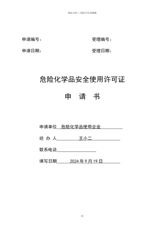 危险化学品安全使用许可证申请书