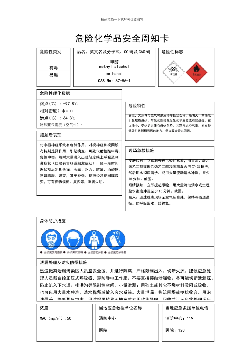 危险化学品安全周知卡75747_第1页