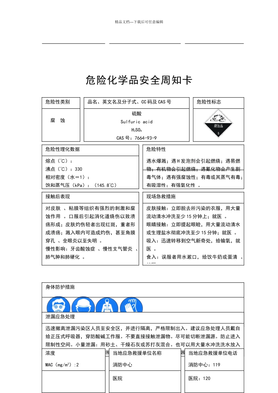 危险化学品安全周知卡75747_第2页