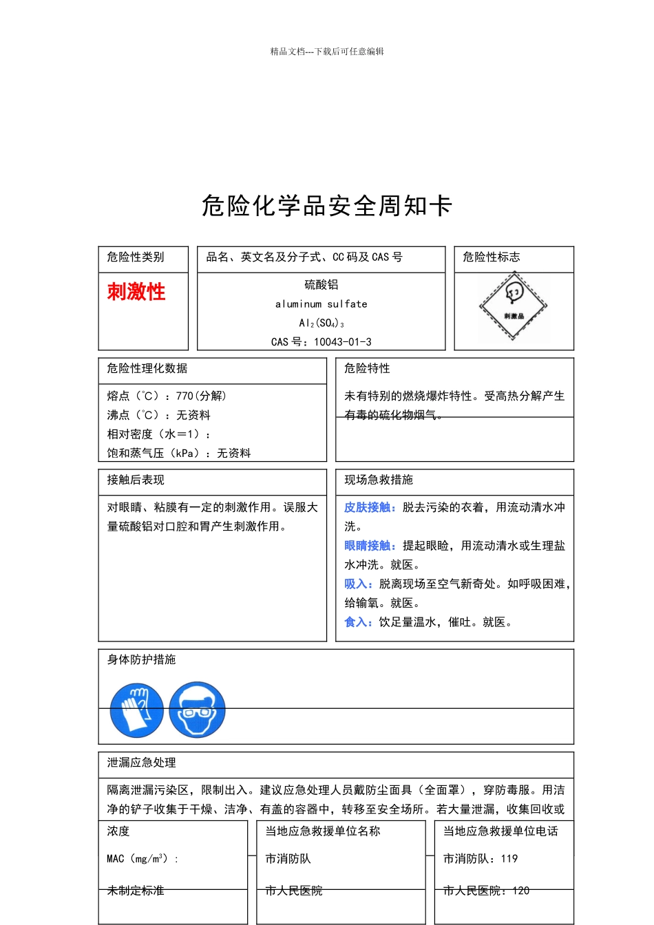 危险化学品安全周知卡_第3页