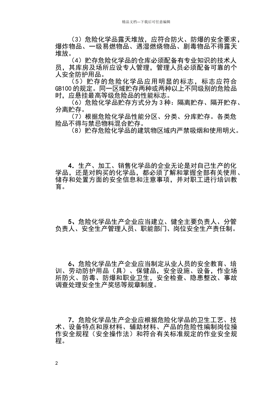 危险化学品安全培训知识_第2页