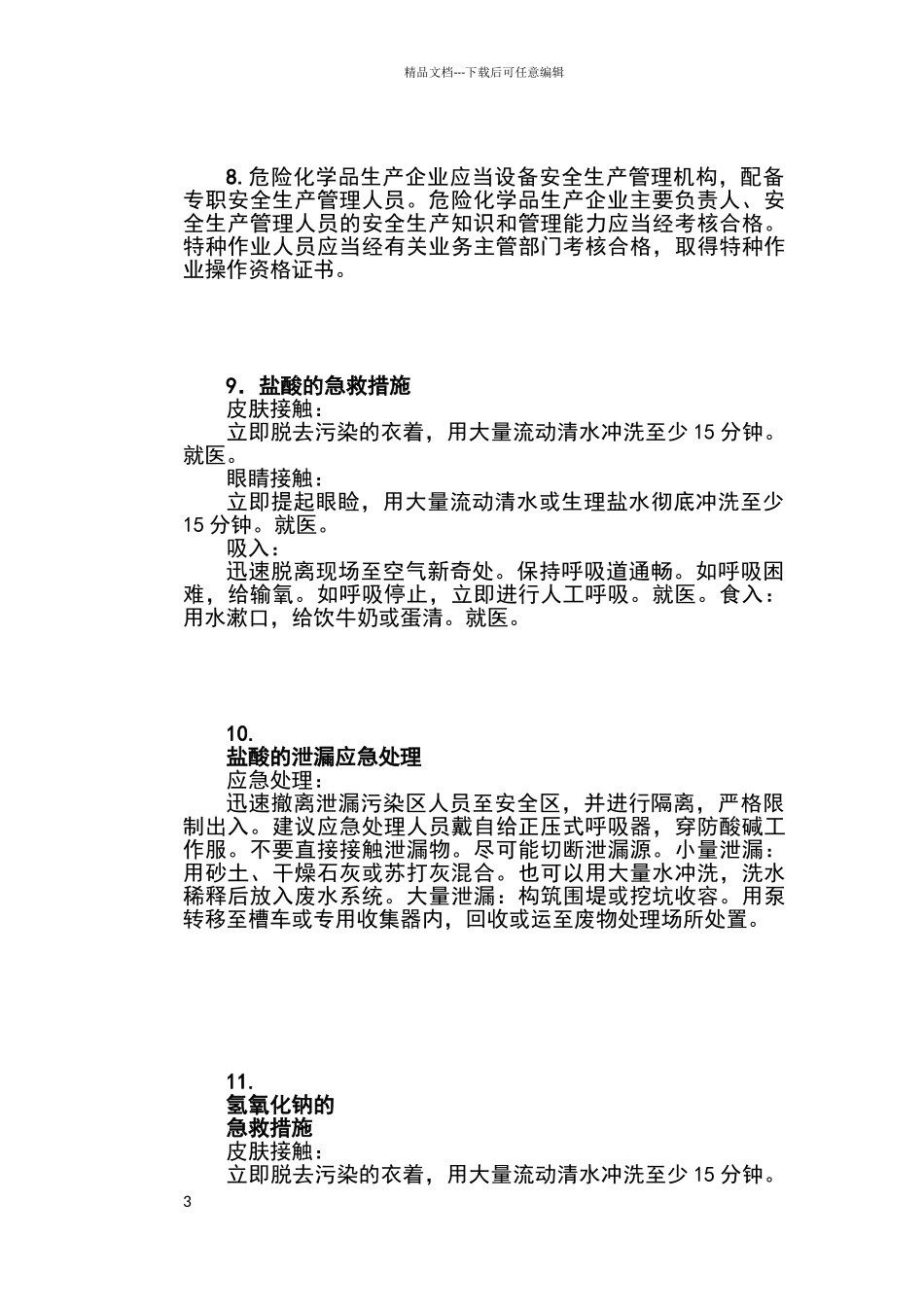 危险化学品安全培训知识_第3页