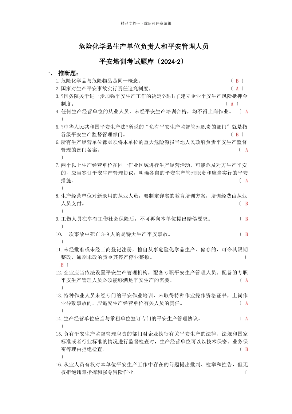 危险化学品安全培训考试题库_第1页