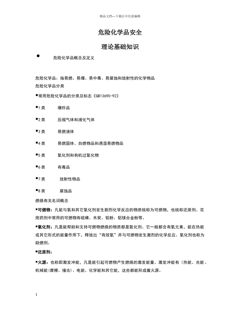 危险化学品安全基础知识_第1页