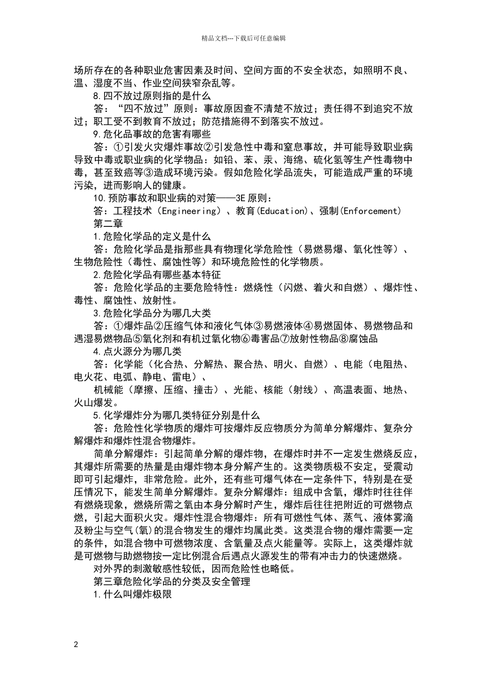 危险化学品安全知识_第2页