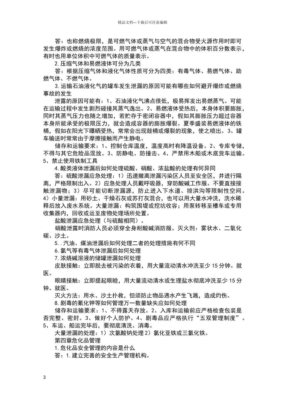 危险化学品安全知识_第3页