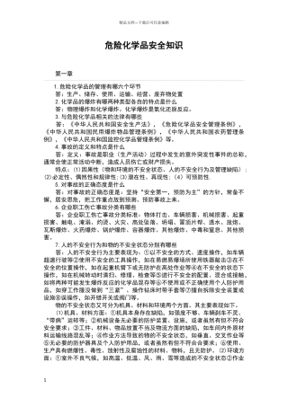 危险化学品安全知识
