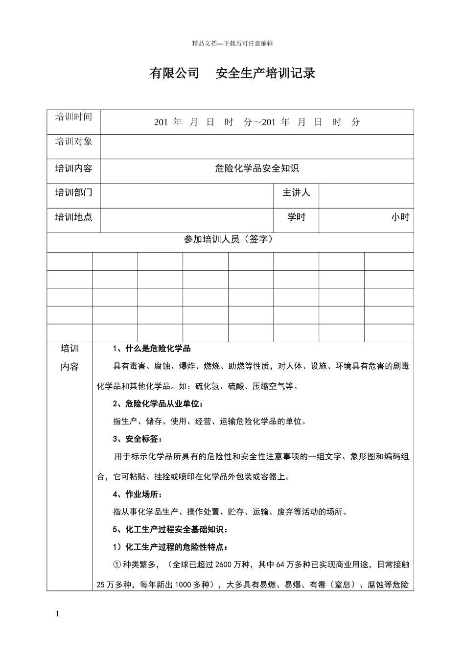 危险化学品安全知识培训记录_第1页