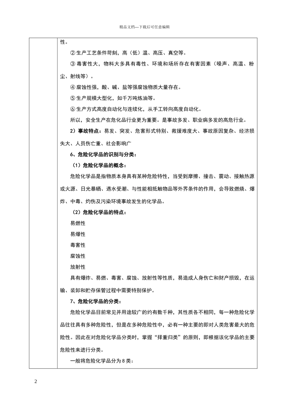 危险化学品安全知识培训记录_第2页