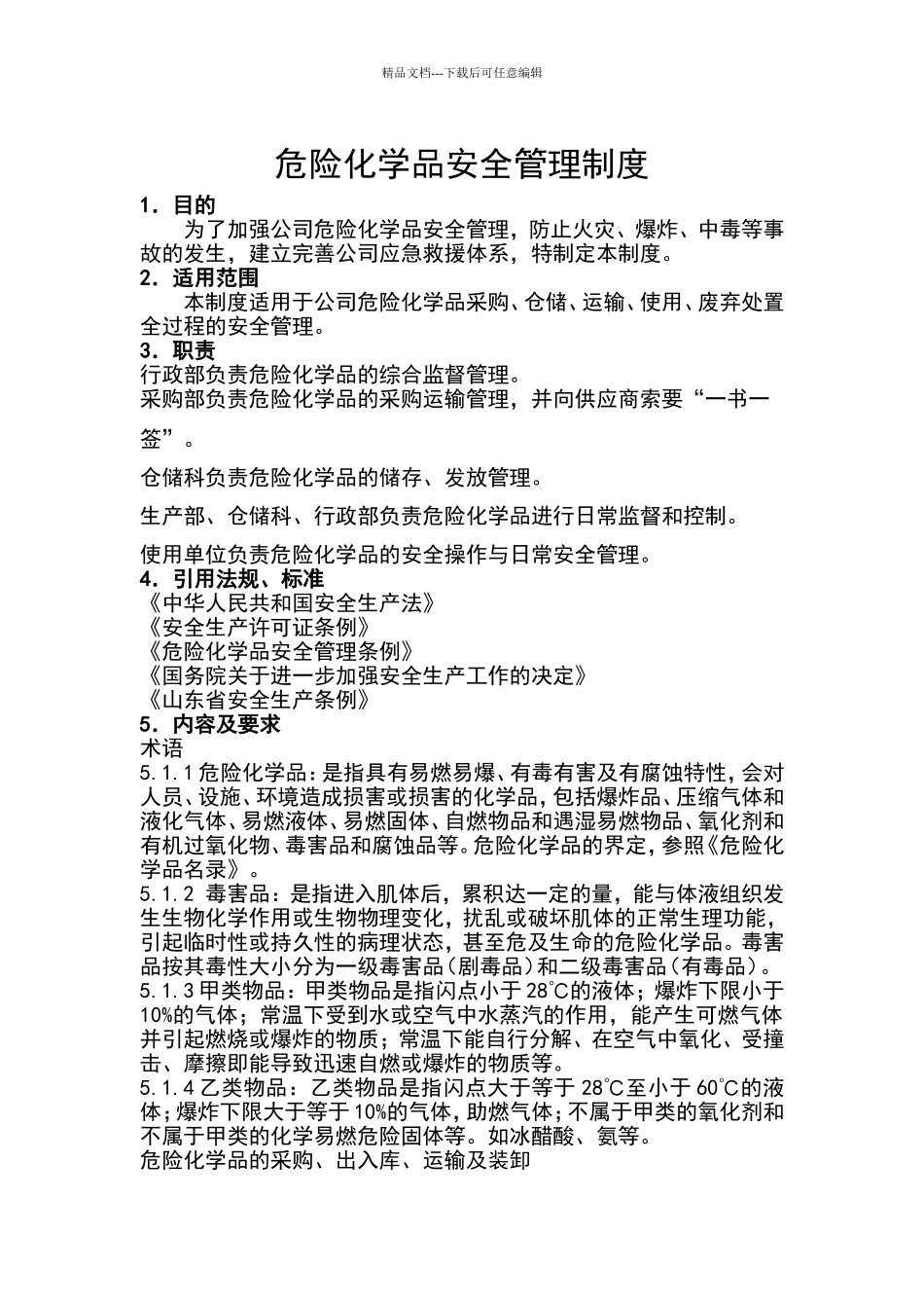 危险化学品安全管理制度_第1页