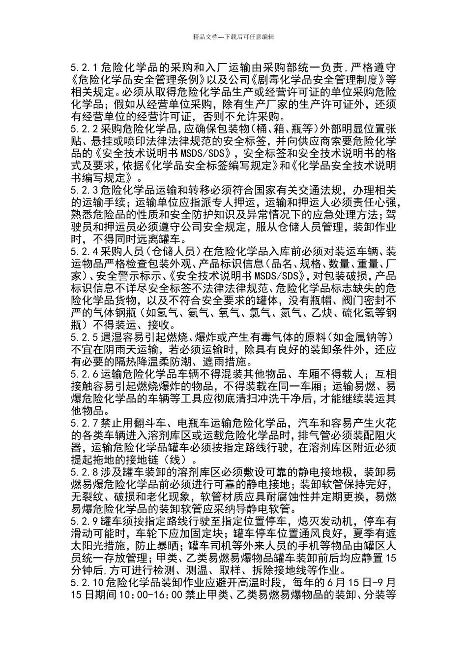 危险化学品安全管理制度_第2页