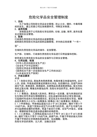 危险化学品安全管理制度