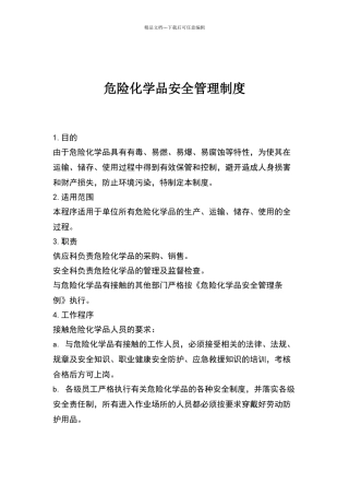危险化学品安全管理制度汇编