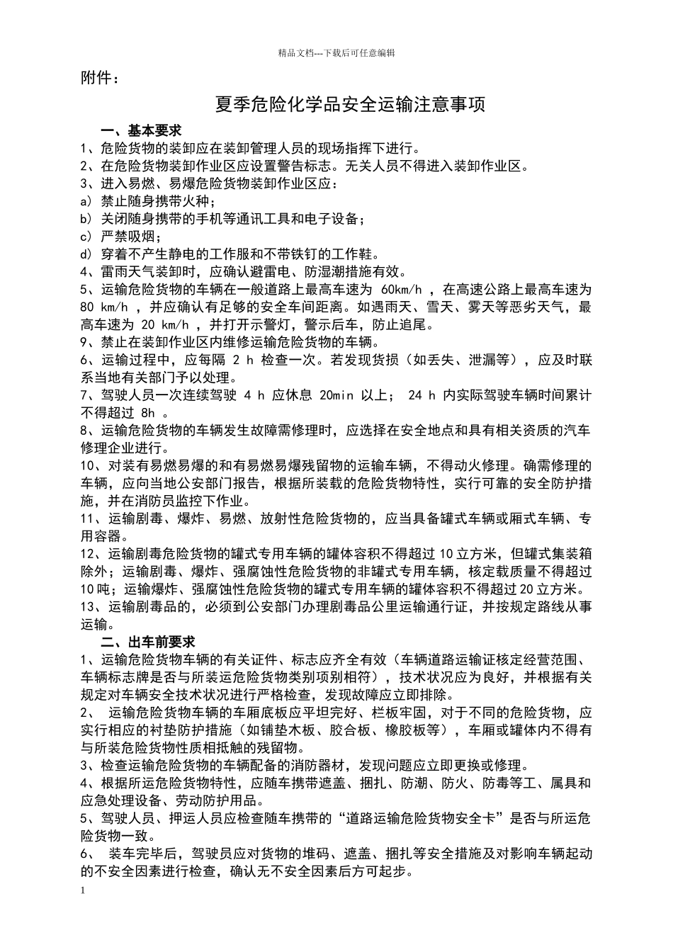 危险化学品安全运输注意事项_第1页