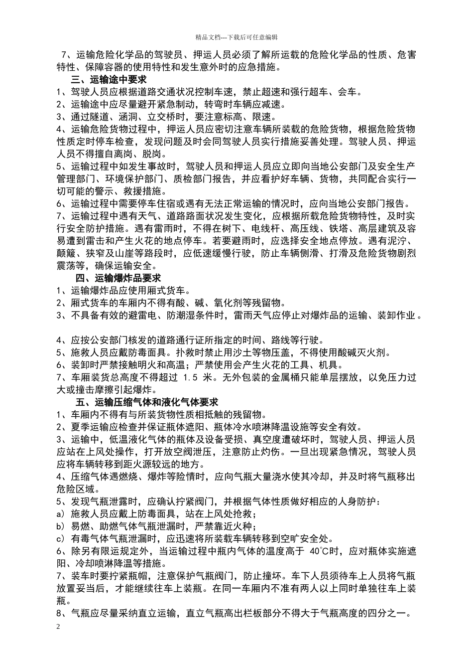 危险化学品安全运输注意事项_第2页