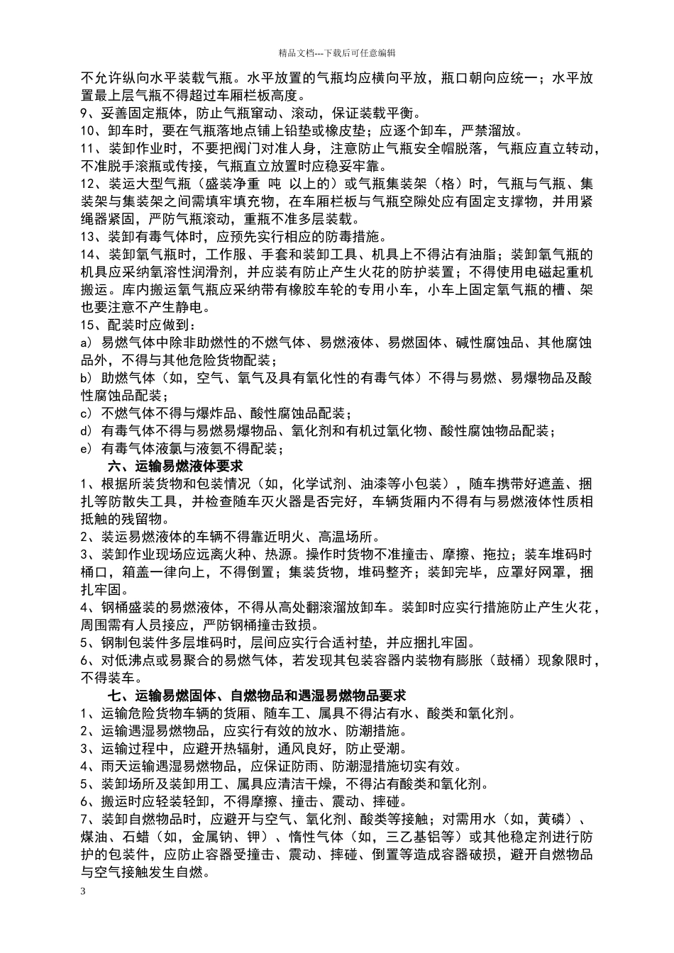 危险化学品安全运输注意事项_第3页