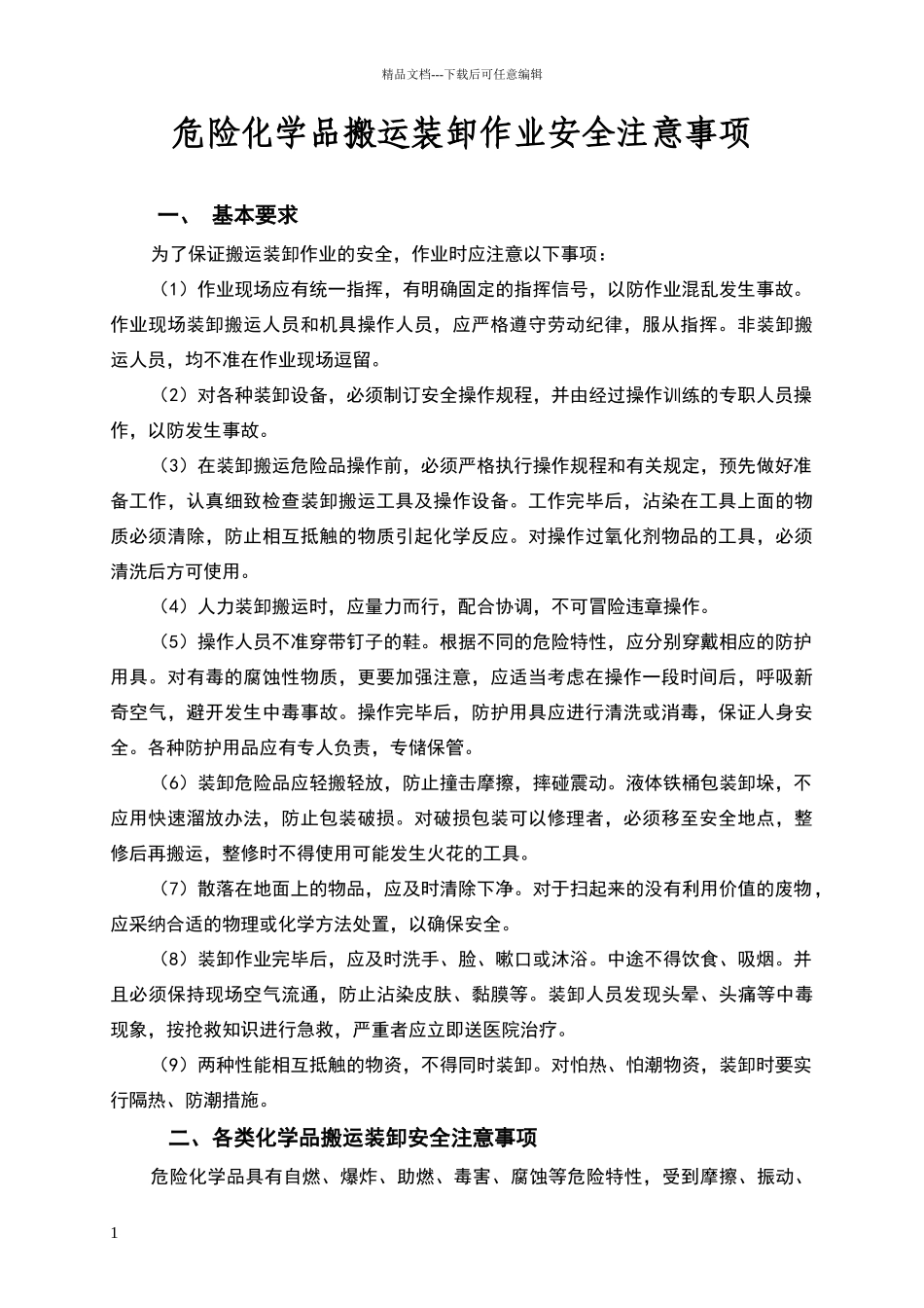 危险化学品搬运装卸作业安全注意事项_第1页