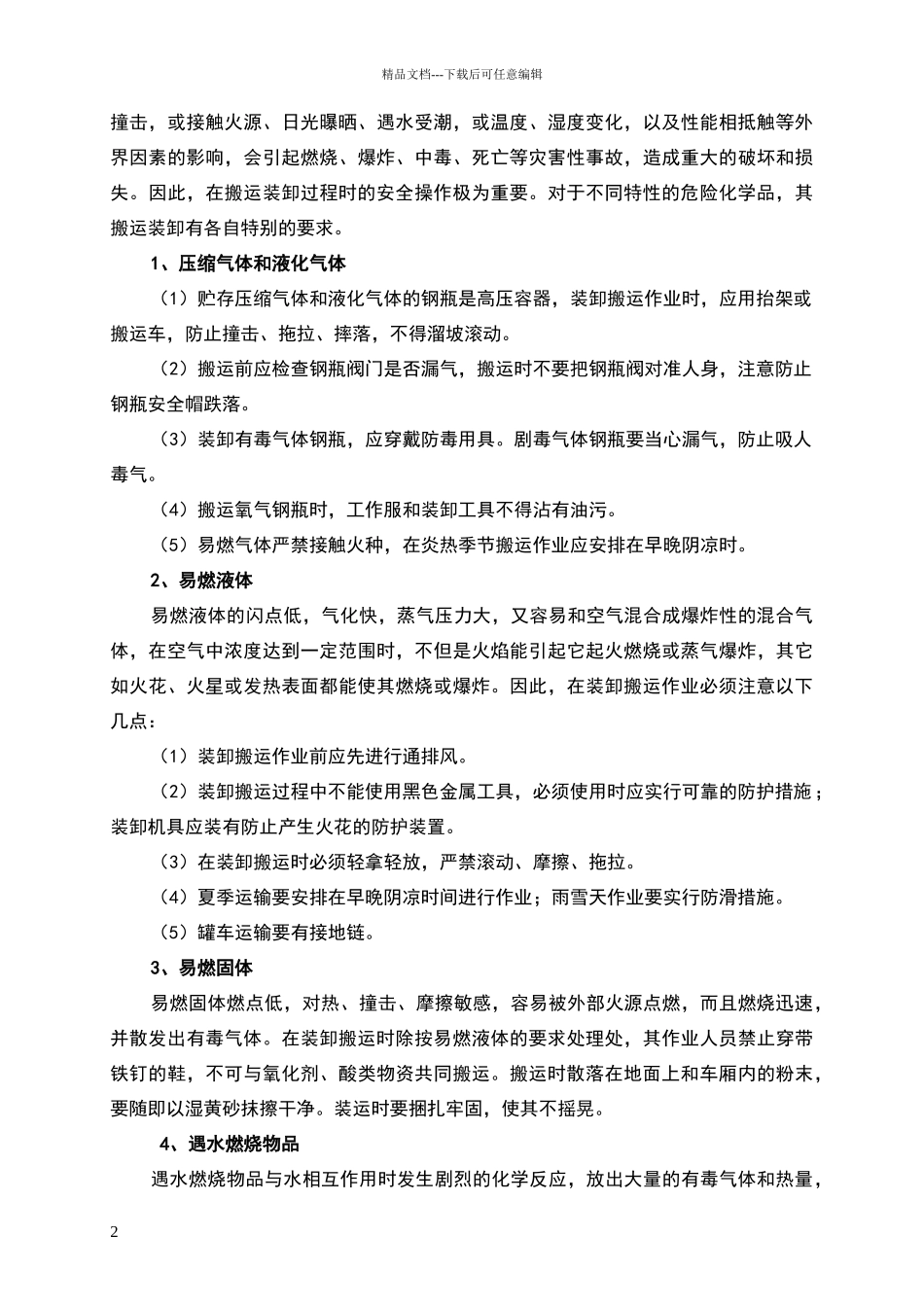 危险化学品搬运装卸作业安全注意事项_第2页