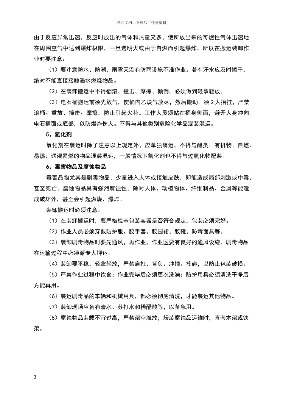 危险化学品搬运装卸作业安全注意事项_第3页