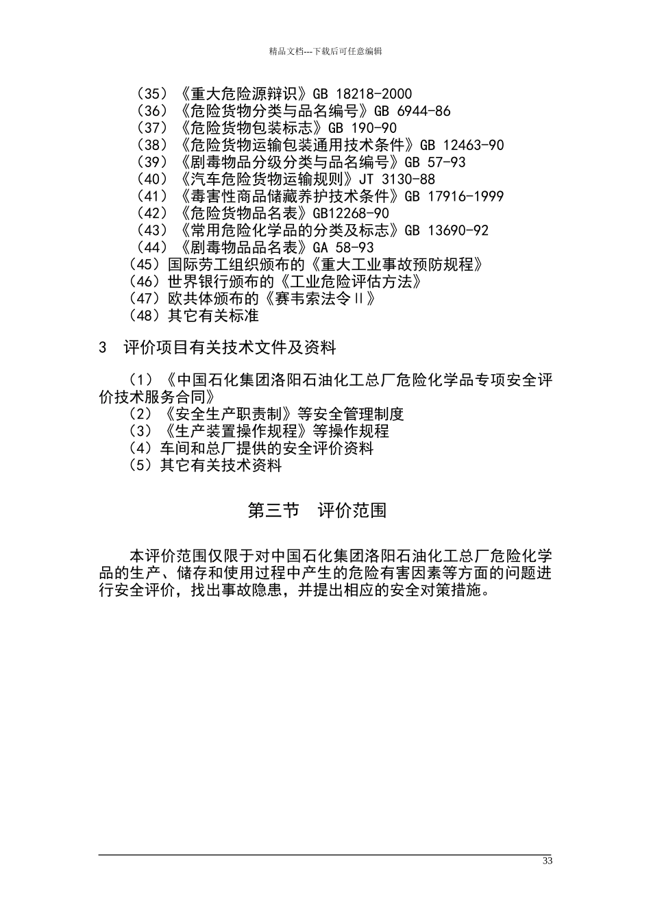 危险化学品安全评价报告_第3页