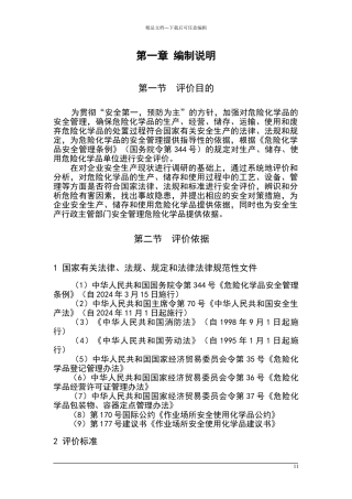 危险化学品安全评价报告