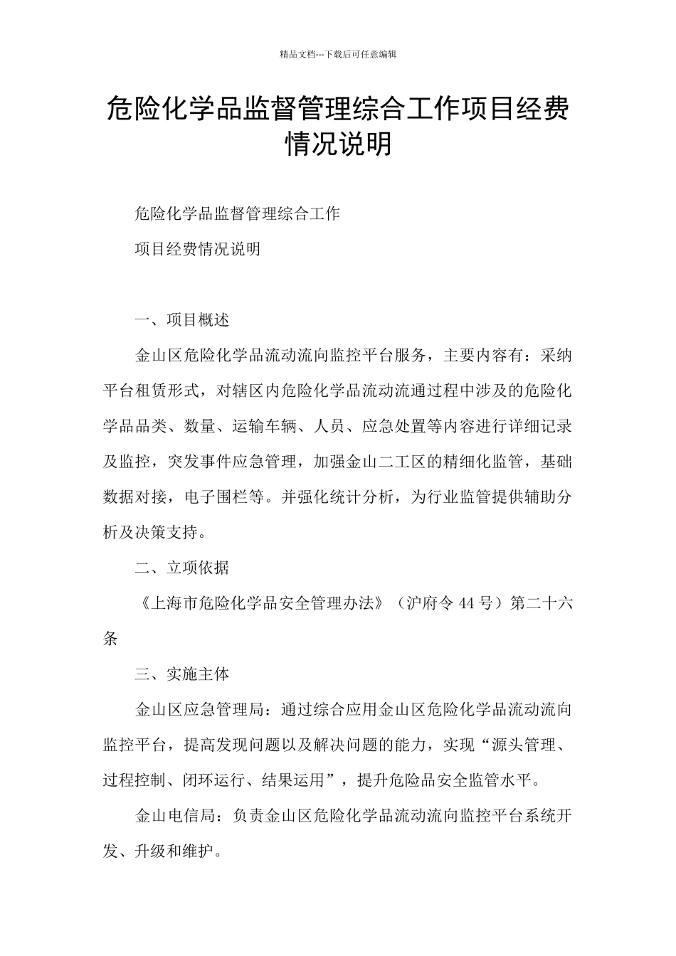 危险化学品监督管理综合工作项目经费情况说明_第1页