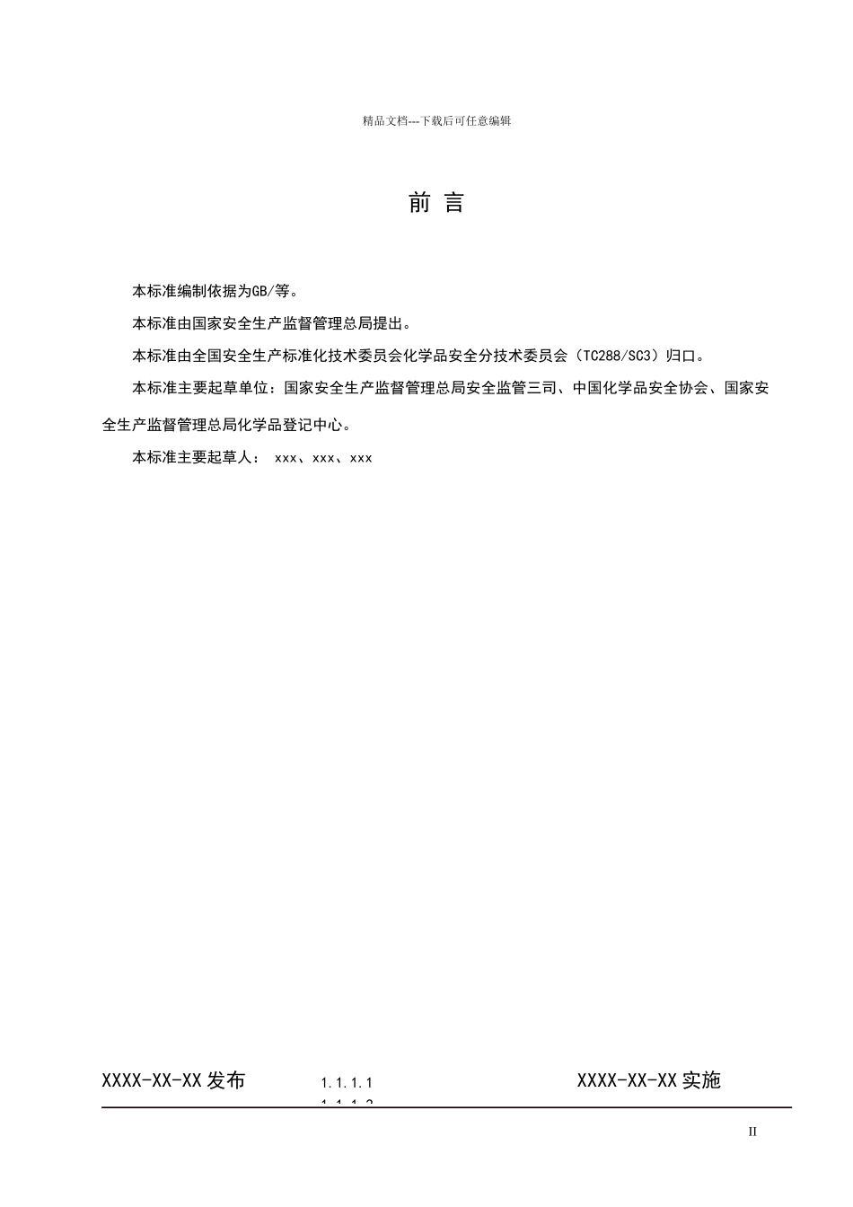 危险化学品经营企业安全评价细则征求意见稿_第2页