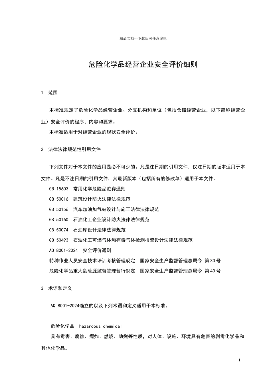 危险化学品经营企业安全评价细则征求意见稿_第3页