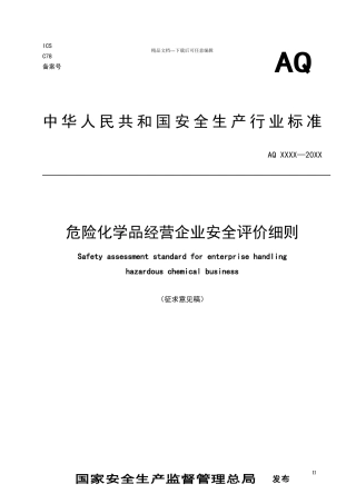 危险化学品经营企业安全评价细则征求意见稿
