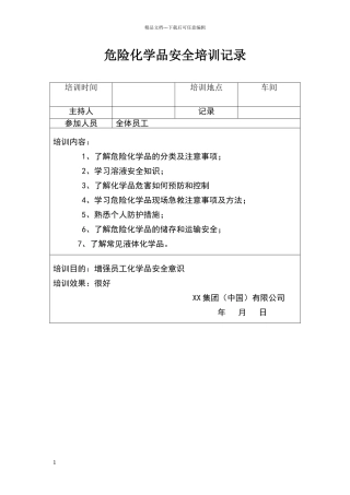 危险化学品安全培训记录