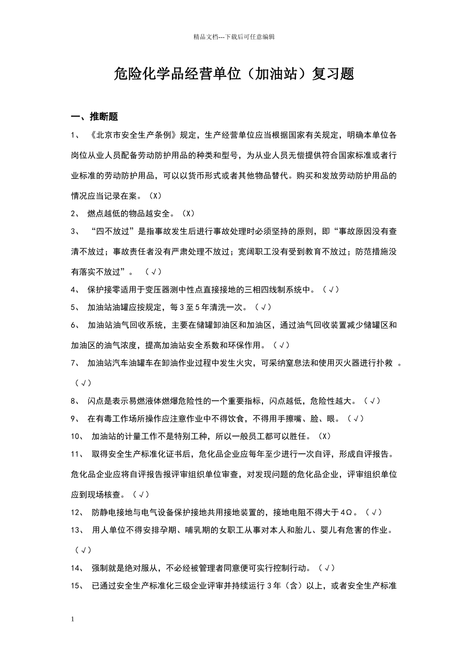 危险化学品经营单位安全员考试复习题_第1页