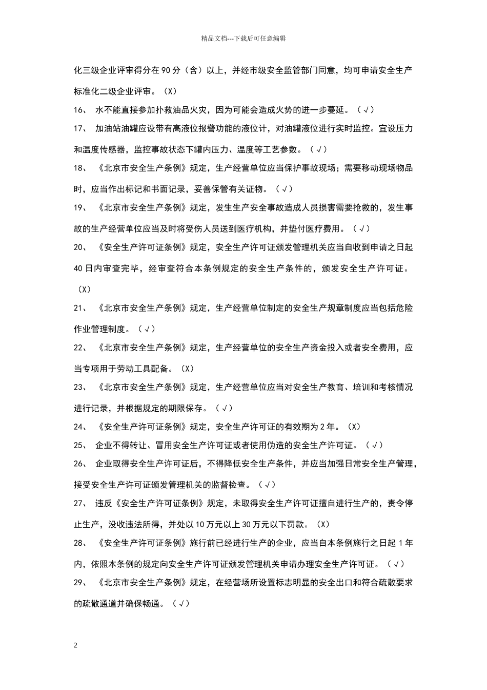 危险化学品经营单位安全员考试复习题_第2页