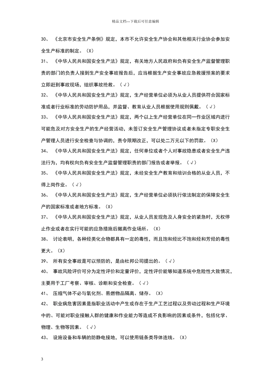 危险化学品经营单位安全员考试复习题_第3页