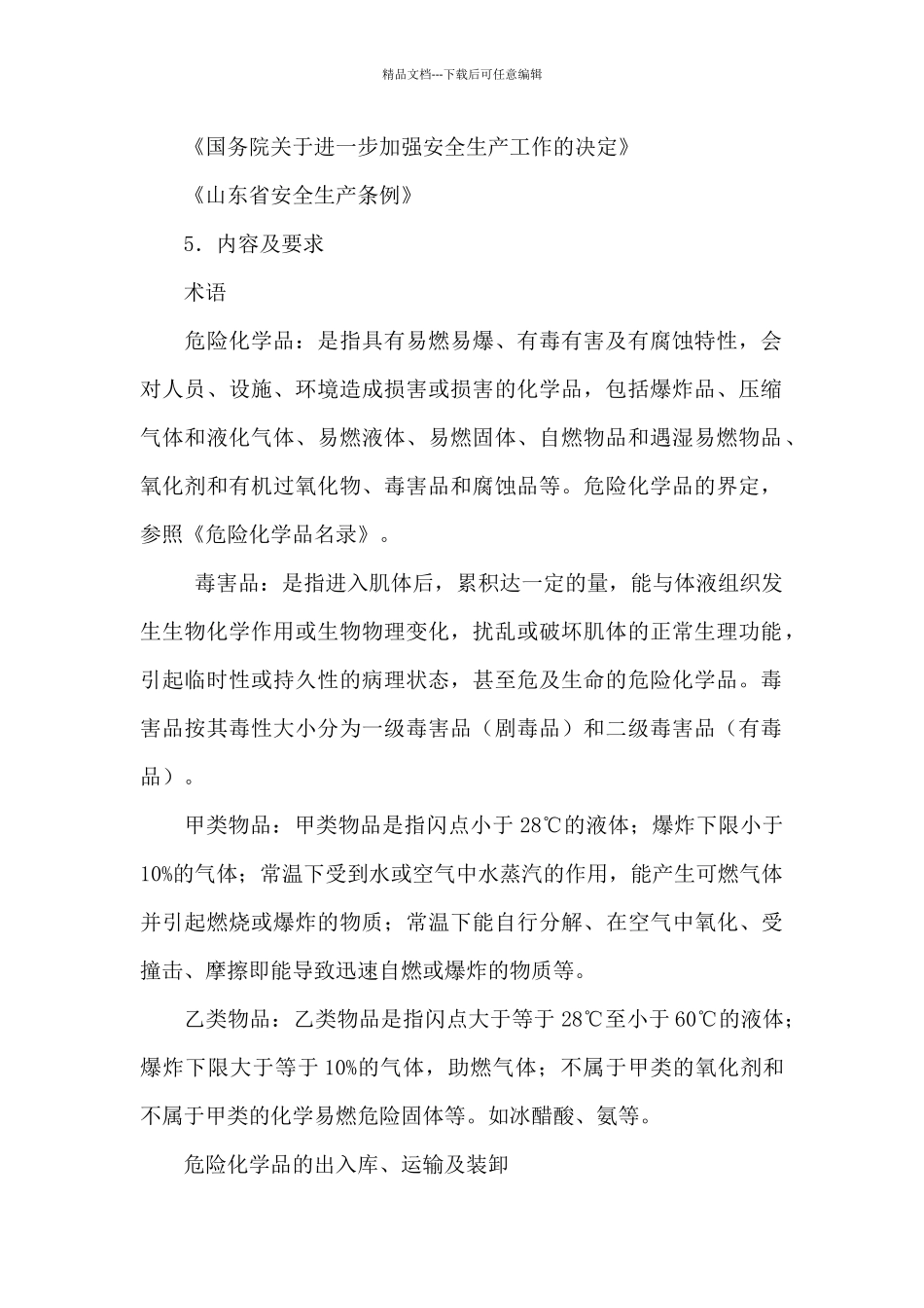 危险化学品安全管理制度_第2页