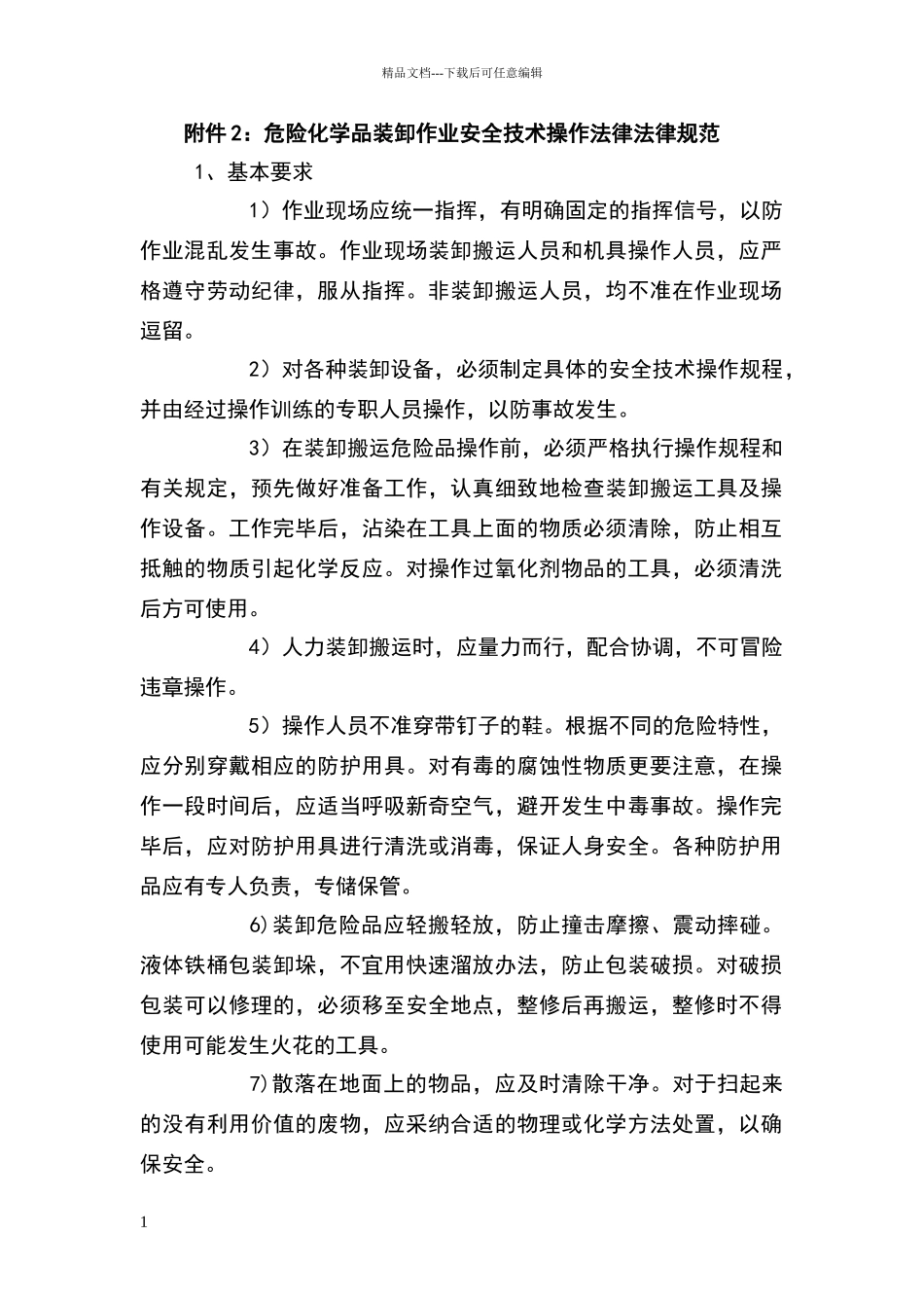 危险化学品装卸作业安全技术操作规范_第1页