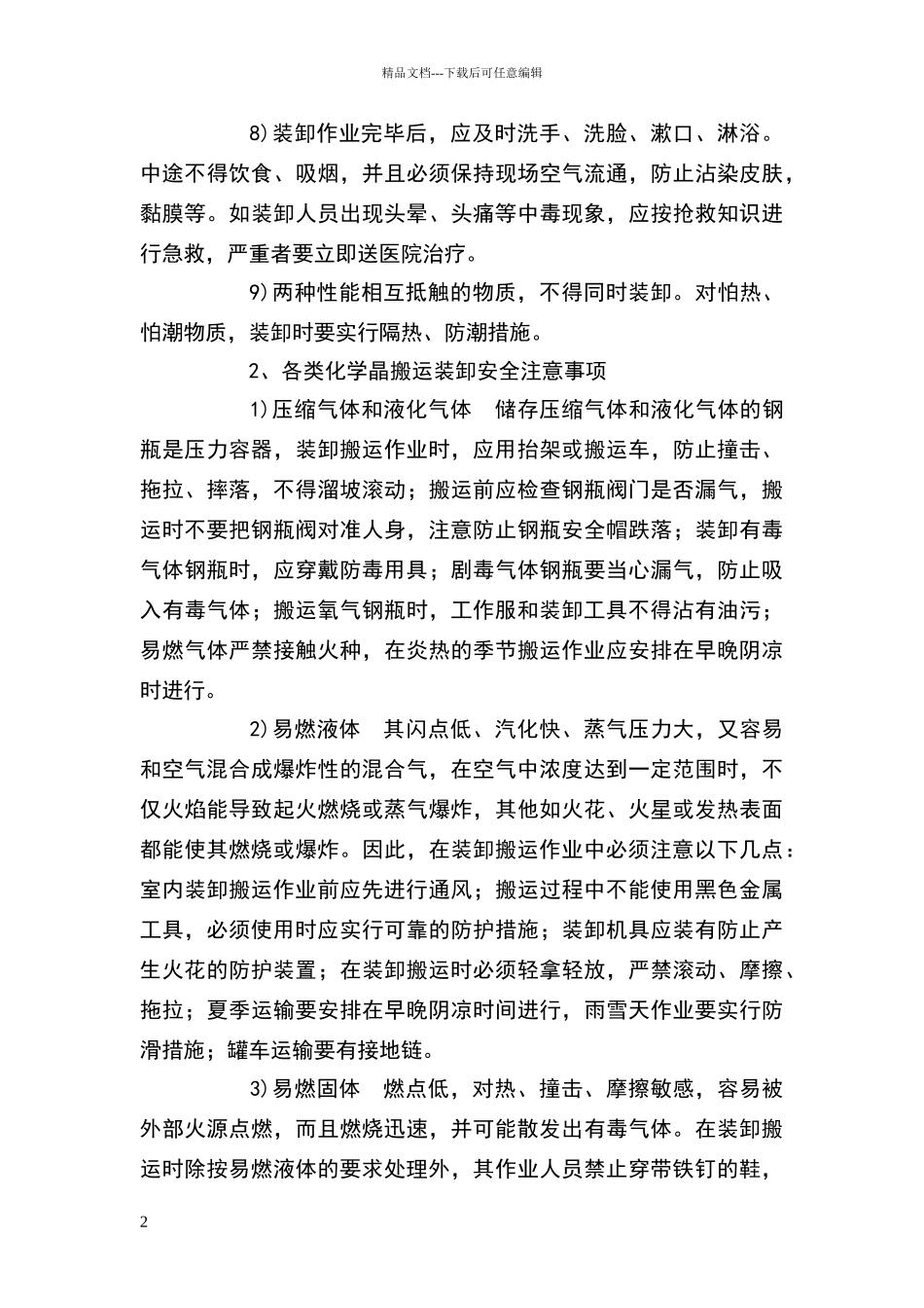 危险化学品装卸作业安全技术操作规范_第2页