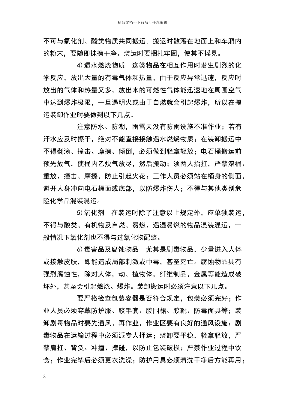 危险化学品装卸作业安全技术操作规范_第3页