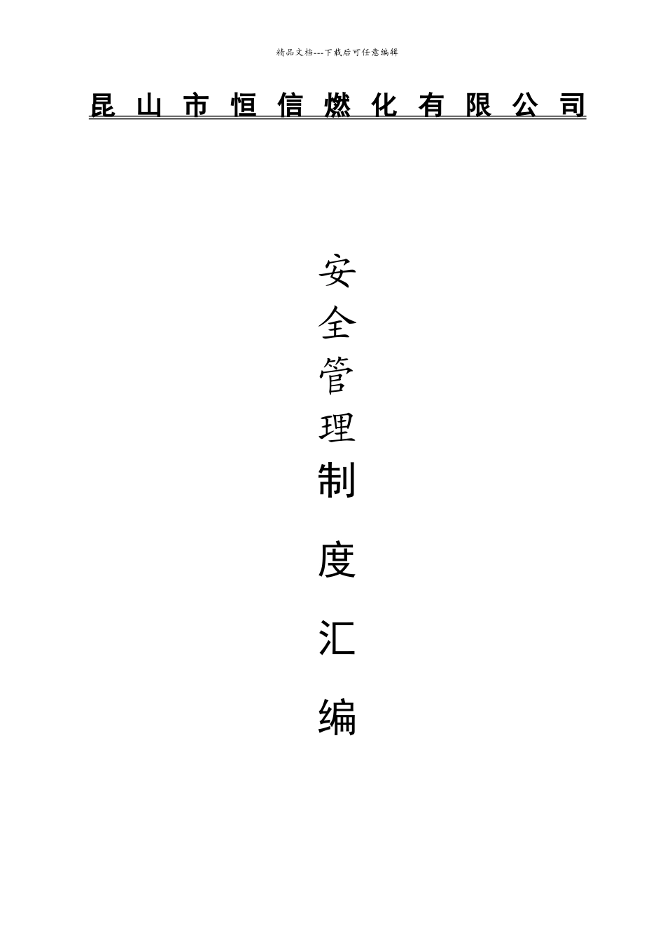 危险化学品经营安全管理制度_第1页