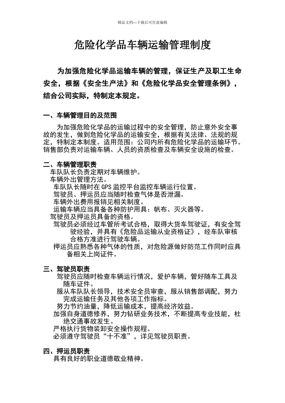 危险化学品车辆运输管理制度_第1页