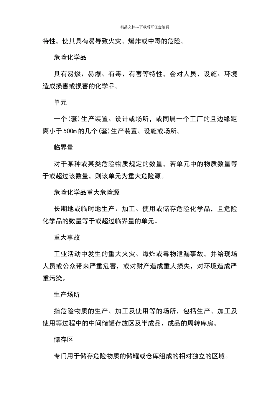 危险化学品重大危险源管理制度_第2页