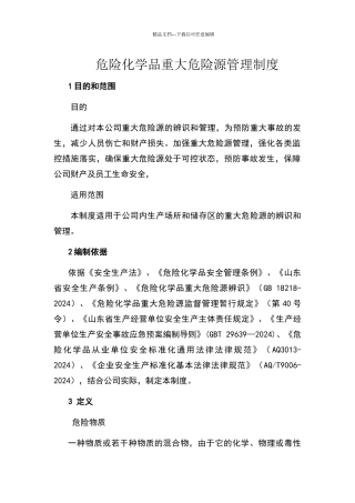 危险化学品重大危险源管理制度