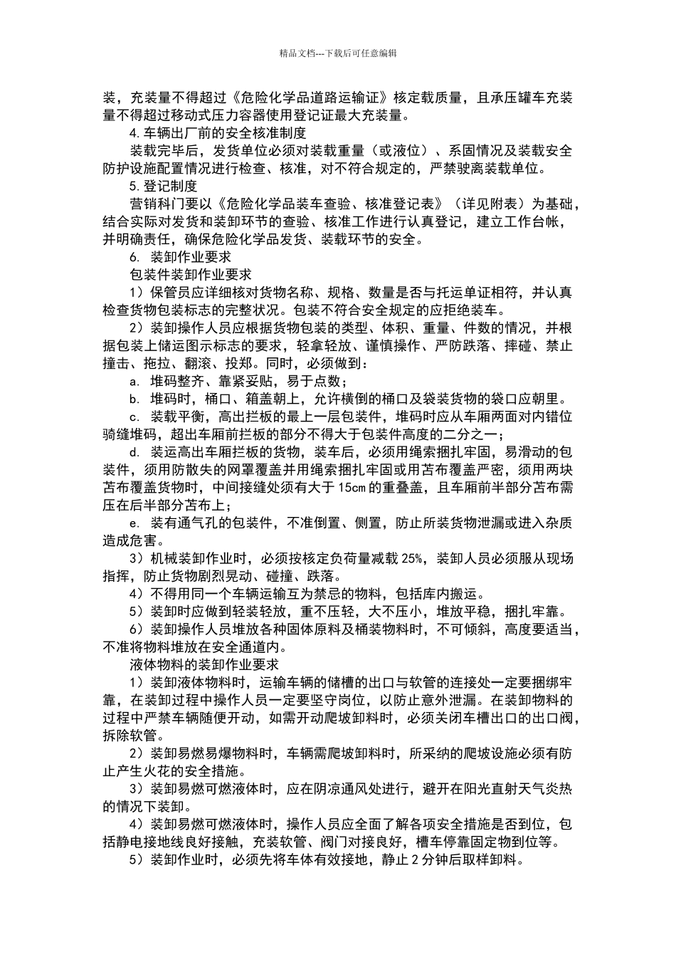 危险化学品运输、装卸安全管理制度_第2页