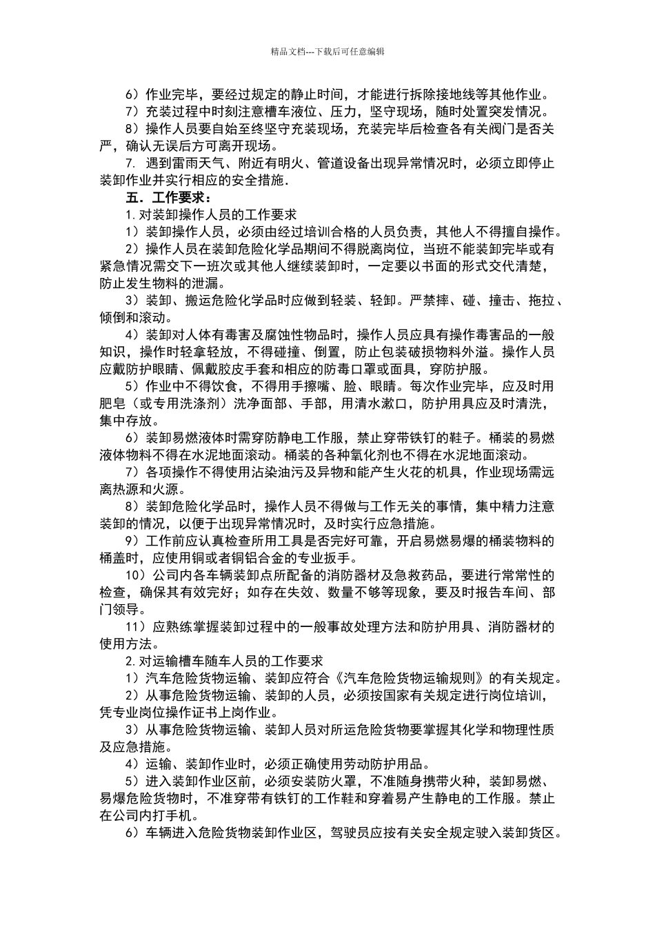 危险化学品运输、装卸安全管理制度_第3页