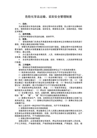 危险化学品运输、装卸安全管理制度